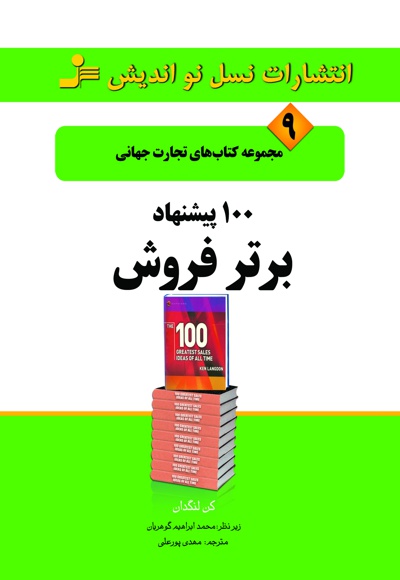 100 پیشنهاد برتر فروش